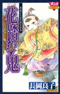 花踏む鬼 - 華麗なる愛の歴史絵巻 ボニータコミックス