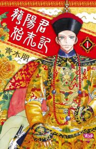 ボニータコミックス<br> 龍陽君始末記 〈１〉