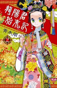 ボニータコミックス<br> 龍陽君始末記 〈２〉