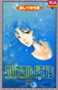 ボニータコミックス<br> クリスタル・ドラゴン 〈２１〉
