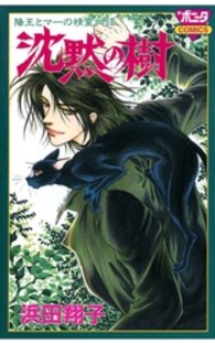 ボニータコミックス<br> 沈黙の樹 - 陽王とマーの精霊物語