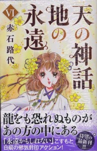 天の神話地の永遠 ６ 赤石路代 紀伊國屋書店ウェブストア オンライン書店 本 雑誌の通販 電子書籍ストア