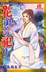 花鎮めの祀り - 華麗なる愛の歴史絵巻 ボニータコミックスα