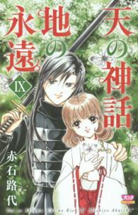 ボニータコミックス<br> 天の神話地の永遠 〈９〉