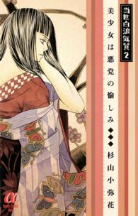 当世白浪気質 〈２〉 美少女は悪党の愉しみ ボニータコミックスα