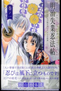 明治失業忍法帖 〈巻ノ１〉 - じゃじゃ馬主君とリストラ忍者 ボニータコミックスα