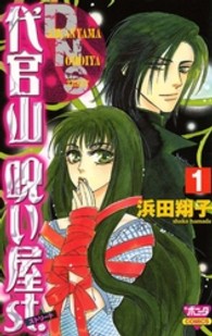 ボニータコミックス<br> 代官山呪い屋ｓｔ． 〈第１巻〉