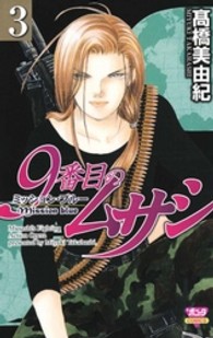 ボニータコミックス<br> ９番目のムサシミッション・ブルー 〈３〉