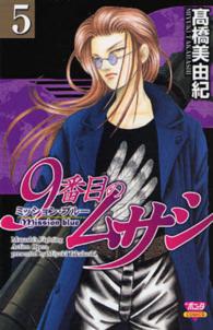 ボニータコミックス<br> ９番目のムサシミッション・ブルー 〈５〉