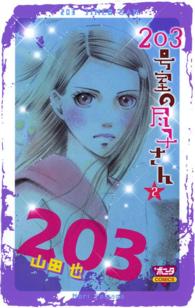 ボニータコミックス<br> ２０３号室の尽子さん 〈２〉