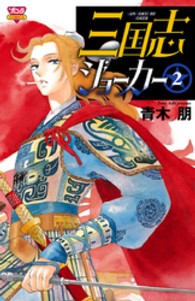 ボニータコミックス<br> 三国志ジョーカー 〈２〉