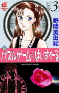 新パズルゲーム☆はいすくーる 〈３〉 ボニータコミックスα