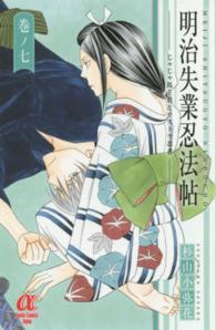 明治失業忍法帖 〈巻ノ７〉 - じゃじゃ馬主君とリストラ忍者 ボニータコミックスα