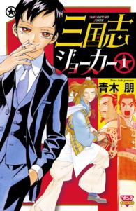 ボニータコミックス<br> 三国志ジョーカー 〈１〉