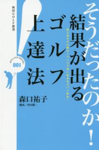 秋田ＧＯＬＦ新書<br> そうだったのか！結果が出るゴルフ上達法―森口祐子が４１勝のノウハウで深い悩みをズバリ解決！