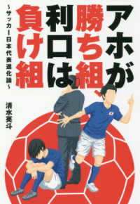 アホが勝ち組、利口は負け組 - サッカー日本代表進化論