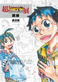 超！弱虫ペダル展図録