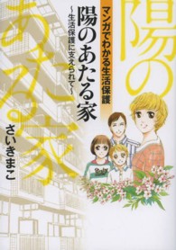 陽のあたる家 - 生活保護に支えられて