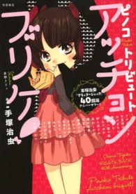 ピノコ　トリビュートアッチョンブリケ！ - 手塚治虫「ブラック・ジャック」４０周年アニバーサリ