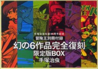 冒険王別冊付録　幻の６作品　完全復刻限定版ＢＯＸ