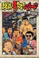 ほどよい男たちのバラード Ｐｌａｙ　ｃｏｍｉｃ