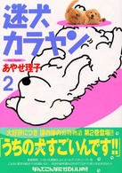 迷犬カラヤン 〈２〉