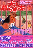 犬と暮らす本 - 困ったトイレのしつけ・むだ吠え・かみぐせの直し方