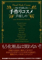 キレイ！まるごと手作りコスメ