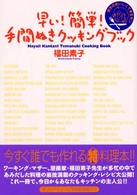 早い！簡単！手間ぬきクッキングブック - 鈴太のおいしくできるモン ＡＣ生活応援シリーズ