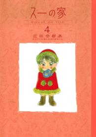 スーの家 〈４〉