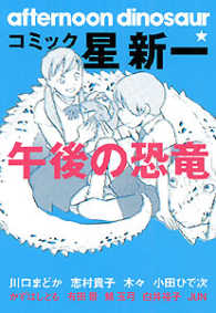 コミック☆星新一午後の恐竜