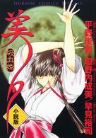 吸血姫美夕 - 小説版 Ｈｏｒｒｏｒ　ｃｏｍｉｃｓ　ｓｐｅｃｉａｌ