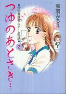 つゆのあとさき… 〈２〉 - 特別養護老人ホーム物語