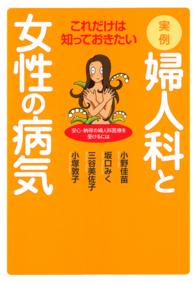 実例・婦人科と女性の病気 - 安心・納得の婦人科医療を受けるには