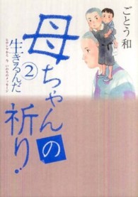 母ちゃんの祈り 生きるんだ