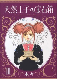 天然王子の宝石箱 コミック 1-5巻セット (完)