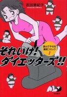 それいけ！ダイエッターズ！！ 〈１〉 - 読んでやせる爆笑コミック