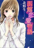 函館恋愛物語 Ｍａｘ　ｃｏｍｉｃｓ　ＤＸ