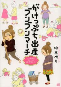 がけっぷち出産ブンブンマーチ - ３歩進んで２歩下がる高齢・不育ロード Ａｋｉｔａ　ｅｓｓａｙ　ｃｏｌｌｅｃｔｉｏｎ
