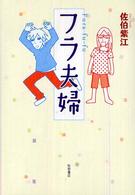 フラ夫婦 Ａｋｉｔａ　ｅｓｓａｙ　ｃｏｌｌｅｃｔｉｏｎ