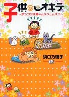 子供のオキテ - ポンコツ夫婦のムスメとムスコ Ａｋｉｔａ　ｅｓｓａｙ　ｃｏｌｌｅｃｔｉｏｎ