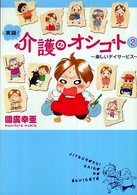 実録！介護のオシゴト 〈２〉 - 楽しいデイサービス Ａｋｉｔａ　ｅｓｓａｙ　ｃｏｌｌｅｃｔｉｏｎ