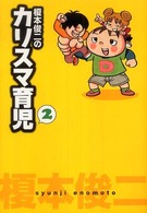 榎本俊二のカリスマ育児 〈２〉 Ａｋｉｔａ　ｅｓｓａｙ　ｃｏｌｌｅｃｔｉｏｎ