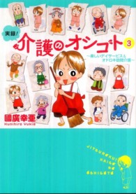 実録！介護のオシゴト 〈３〉 楽しいデイサービス＆オドロキ訪問介護 Ａｋｉｔａ　ｅｓｓａｙ　ｃｏｌｌｅｃｔｉｏｎ