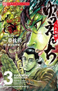 小説少年チャンピオン・ノベルズ<br> 小説　ゆうえんち‐バキ外伝〈３〉