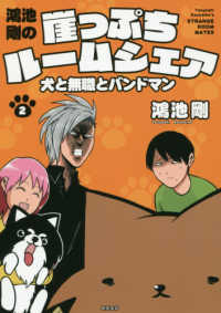 鴻池剛の崖っぷちルームシェア 〈２〉 - 犬と無職とバンドマン