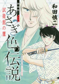 和田慎二傑作選　あさぎ色の伝説試衛館の鷹 - 幻のコミックス未収録作品掲載