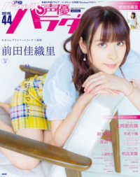 ＡＫＩＴＡ　ＤＸシリーズ<br> 声優パラダイスＲ 〈ＶＯＬ．４４（２０２１）〉 前田佳織里