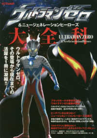 ＡＫＩＴＡ　ＤＸシリーズ<br> ウルトラマンゼロ＆ニュージェネレーションヒーローズ大全科 - ウルトラマンゼロ、その登場から現在までの活躍を１冊