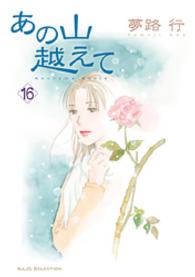 秋田レディースコミックスセレクション<br> あの山越えて 〈１６〉